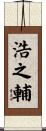 浩之輔 Scroll