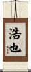 浩也 Scroll