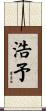 浩予 Scroll