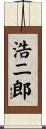 浩二郎 Scroll