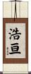 浩亘 Scroll