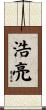 浩亮 Scroll
