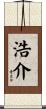 浩介 Scroll