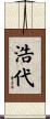 浩代 Scroll