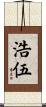 浩伍 Scroll