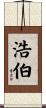 浩伯 Scroll