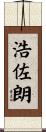 浩佐朗 Scroll