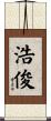 浩俊 Scroll