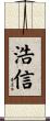 浩信 Scroll
