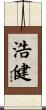 浩健 Scroll