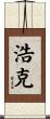 浩克 Scroll