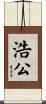 浩公 Scroll