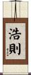 浩則 Scroll