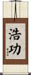 浩功 Scroll