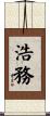 浩務 Scroll