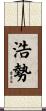浩勢 Scroll