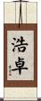 浩卓 Scroll