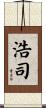 浩司 Scroll