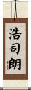 浩司朗 Scroll