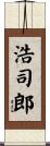 浩司郎 Scroll