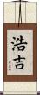 浩吉 Scroll