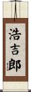 浩吉郎 Scroll