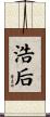 浩后 Scroll