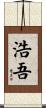 浩吾 Scroll