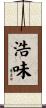 浩味 Scroll