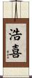 浩喜 Scroll