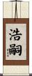 浩嗣 Scroll