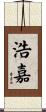 浩嘉 Scroll