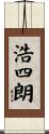 浩四朗 Scroll