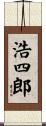 浩四郎 Scroll