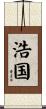 浩国 Scroll