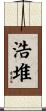 浩堆 Scroll