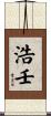 浩壬 Scroll