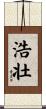 浩壮 Scroll