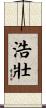 浩壯 Scroll