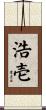 浩壱 Scroll