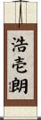 浩壱朗 Scroll