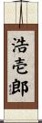 浩壱郎 Scroll