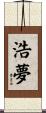 浩夢 Scroll