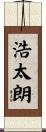 浩太朗 Scroll