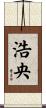 浩央 Scroll