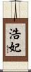浩妃 Scroll