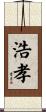 浩孝 Scroll