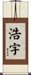 浩宇 Scroll