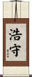 浩守 Scroll