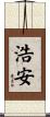 浩安 Scroll
